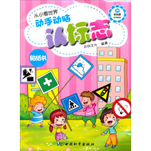 从小看世界：动手动脑认标志（贴纸书）
