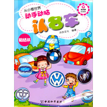 从小看世界：动手动脑认名车（贴纸书）