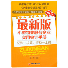 最新版小型物业服务企业实用会计手册
