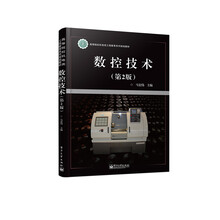 数控技术(第2版)/高等院校机电类工程教育系列规划教材