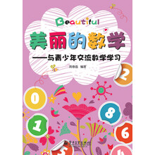 美丽的数学：与青少年交流数学学习（双色）