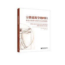 宗教建筑学的回归：黄金分割率与现代主义的衰落