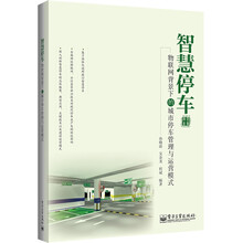 智慧停车：物联网背景下的城市停车管理与运营模式