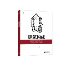 建筑构成