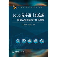 Java程序设计及应用:增量式项目驱动一体化教程/计算机类本科规划教材