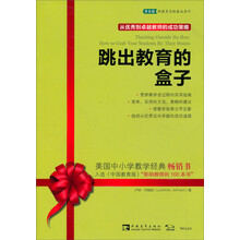 常春藤新教育实验基地系列·跳出教育的盒子：从优秀到卓越教师的成功策略