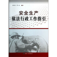 安全生产依法行政工作指引