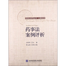 药事法案例评析