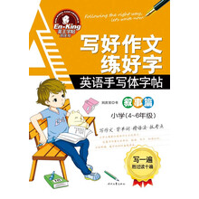 写好作文练好字·英语手写字帖：叙事篇（小学4-6年级）