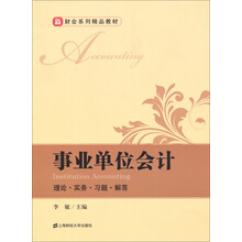 事业单位会计-理论.实务.习题.解答