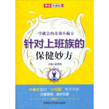 针对上班族的保健妙方(一学就会的奇效小偏方养生大讲坛)