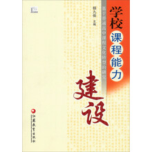 学校课程能力建设：基于普通高中课程文化转型的研究