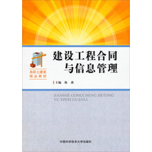 建设工程合同与信息管理/高职土建类精品教材
