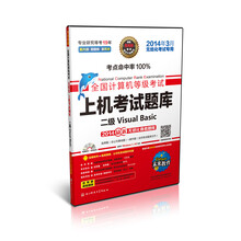 未来教育·全国计算机等级考试上机考试题库：二级VB（2014年3月考试专用）（含光盘1张）