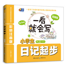 一看就会写:小学生日记起步(基础篇)(彩色注音版)(1、2年级)