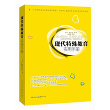 现代特殊教育实用手册