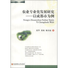 农业专业化发展研究--以成都市为例