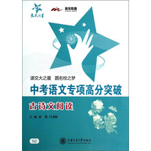 中考语文专项高分突破：古诗文阅读