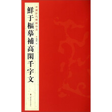 中国历代碑帖珍品（12开）：鮮于樞摹補高閑千字文