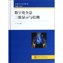 光科学与应用系列：数字化全息三维显示与检测