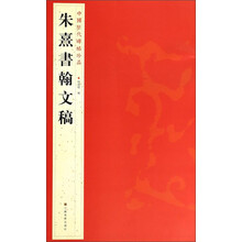 中国历代碑帖珍品（12开）：朱熹書翰文稿