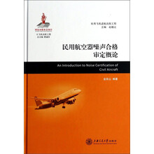 大飞机出版工程:民用航空器噪声合格审定概论