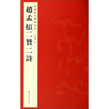 中国历代碑帖珍品（12开）：趙孟頫二贊二詩