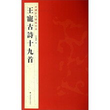 中国历代碑帖珍品（12开）：王寵古詩十九首