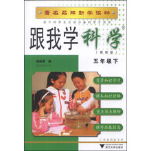 跟我学科学(5下最新版)