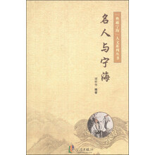 “典藏宁海”人文系列丛书:名人与宁海