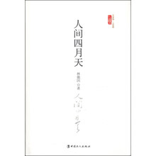 三昧文学馆·小经典:人间四月天