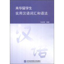 来华留学生实用汉语词汇和语法