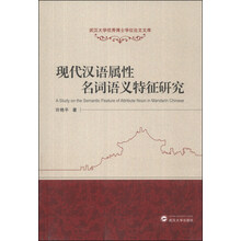 武汉大学优秀博士学位论文文库：现代汉语属性名词语义特征研究