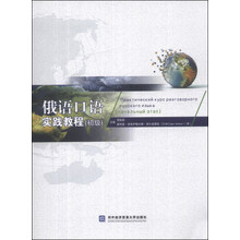 俄语口语实践教程(初级)(附光盘1张)