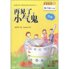 再见了小气鬼/金麦田品格教育精品阅读