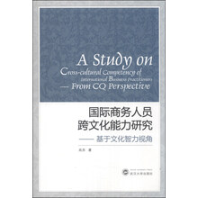 国际商务人员跨文化能力研究:基于文化智力视角