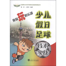 全国青少年校外教育活动指导教程丛书·教你玩俱乐部：少儿假日足球技术实战