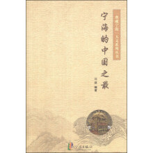 “典藏宁海”人文系列丛书：宁海的中国之最