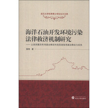 海洋石油开发环境污染法律救济机制研究:以美国墨西哥湾漏油事故和我国渤海湾漏油事故为视角