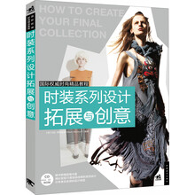国际权威时尚精品教程：时装系列设计拓展与创意