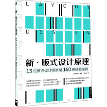 新·版式设计原理：13位资深设计师亲授160条经验法则