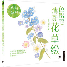 你好，彩绘！色铅笔清新花草绘（花之绘的清新文艺范儿！用色铅笔的温暖触动你指尖的灵感！）（中青雄狮出品）