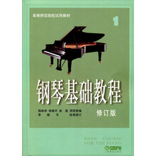钢琴基础教程（1修订版）/高等师范院校试用教材