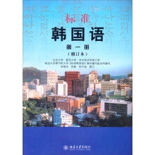 标准韩国语（第1册）（修订版）