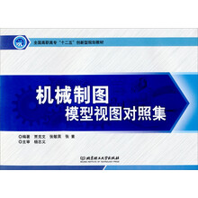 机械制图模型视图对照集(全国高职高专十二五创新型规划教材)