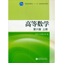 普通高等教育“十一五”国家级规划教材:高等数学(上册)(第6版)