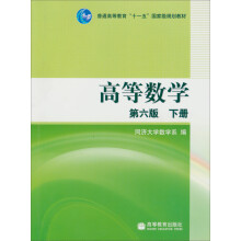 高等数学（第6版）（下）