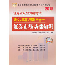 华图·2013证券业从业资格考试·讲义、真题、预测三合一:证券市场基础知识(附光盘1张)