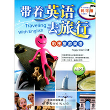 带着英语去旅行(彩图旅游英语)(附MP3光盘1张)