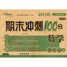 期末冲刺100分完全试卷：数学（4年级上）（人教课标版·升级版）（2013秋）